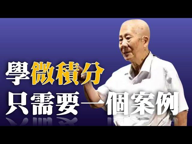 Academician Lin Qun ｜the textbook is too complicated. Only one case is needed to learn calculus｜SELF