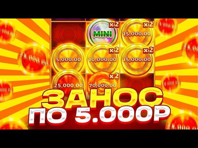 ЗАНОС В COIN UP! БОНУС ПО 5000Р С ПЕРВОГО СПИНА ! ЛУЧШАЯ СЕССИЯ