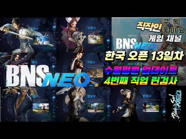 Bns Neo, 블소네오ㅣ한국서버 정식오픈 13 Dayㅣ4번째 직업 린검사 육성 가봅니다ㅣ풀셋팅할경우 얼마나 강할지 모든정보 및 꿀팁 공유합니다!!!