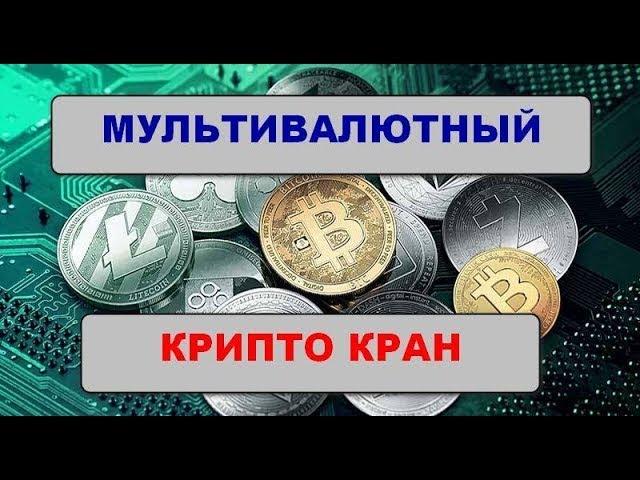 Надежный мультивалютный криптокран/ Faucet   crypto free