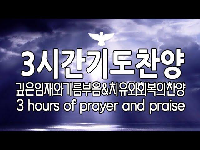 3시간기도-깊은임재와기름부음&치유와회복의찬양/3 hours of prayer and praise