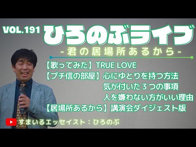 ■ひろのぶライブvol191■【歌ってみた】TRUE LOVE【プチ信の部屋】心にゆとりを持つ方法・気が付いた３つの事項・人を嫌わない方がいい理由／【居場所あるから】etc.