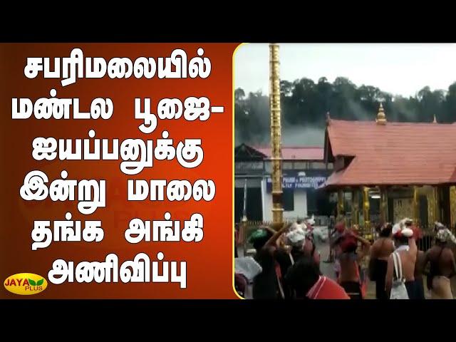 சபரிமலையில் மண்டல பூஜை- ஐயப்பனுக்கு இன்று மாலை தங்க அங்கி அணிவிப்பு | Sabarimala Mandala Pooja