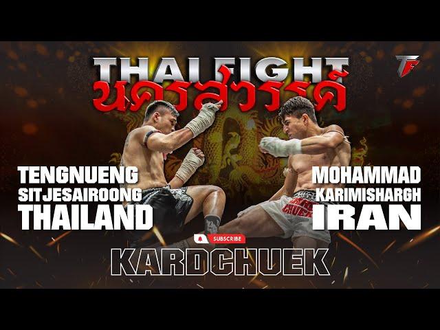 TENGNUENG VS MOHAMMAD NAKORNSAWAN THAI FIGHT KING OF MUAY THAI | ASIA