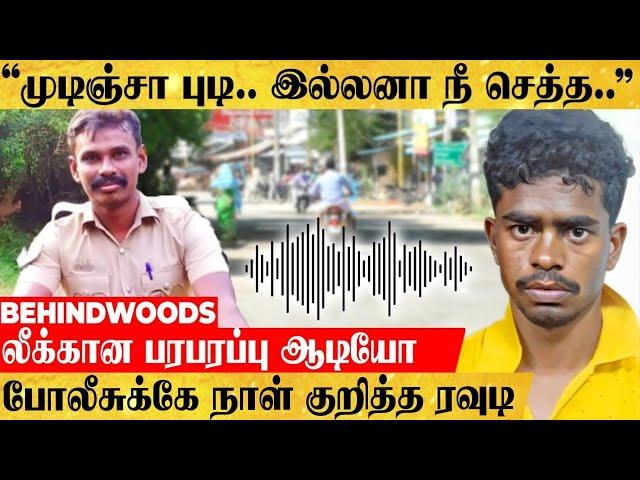 "முடிஞ்சா புடி.. இல்லன்னா நீ செத்த.." போலீசுக்கே நாள் குறித்த ரவுடி..! லீக்கான பரபரப்பு ஆடியோ