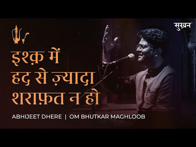 Ishq Mein Had Se Zyaada Sharaafat Na Ho | Sukhan | Abhijeet Dhere | Om Bhutkar 'Maghloob'