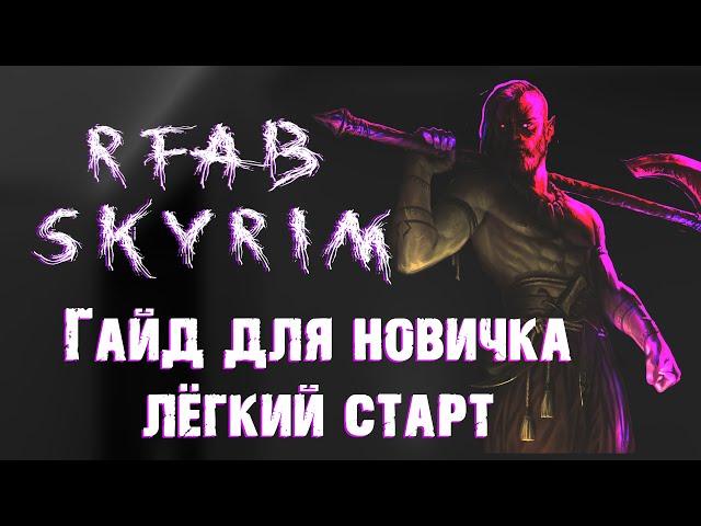 ГАЙД+ ЛЕГКИЙ СТАРТ ДЛЯ НОВИЧКА В RFAB (SKYRIM)