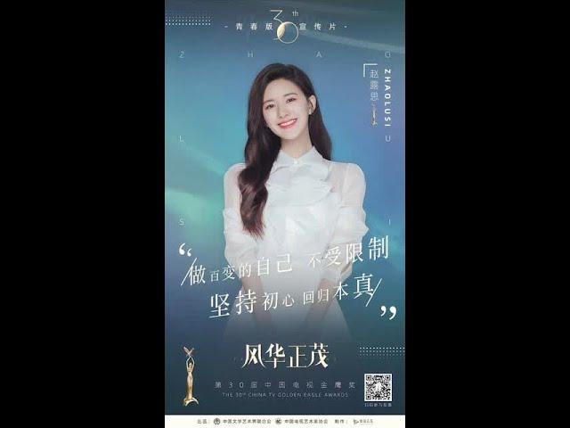 #第30届中国电视金鹰奖# #金鹰奖风华正茂# 做百变的自己，不受限制。坚持初心，回归本真。