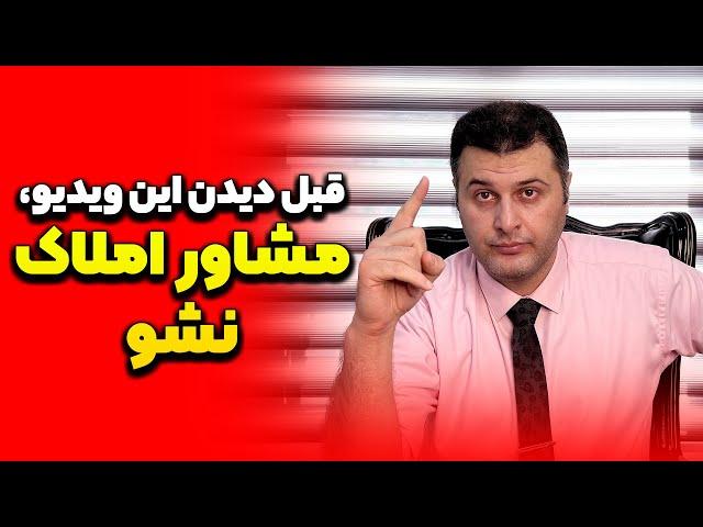 قبل دیدین این ویدیو، مشاوراملاک نشو |برای ورد به شغل املاک چه نکاتی را رعایت کنیم؟|مشاور املاک مبتدی