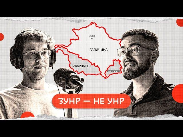 ЗУНР — не УНР | комік+історик