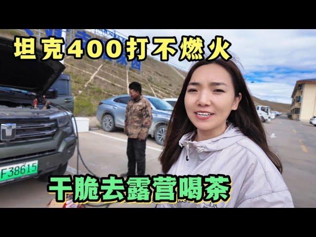 2056集:小微又遇麻烦！坦克400打不燃火真尴尬，直接去露营喝茶，在西藏邦达机场停了93天#坦克400 #自驾西藏 #打不燃火 #