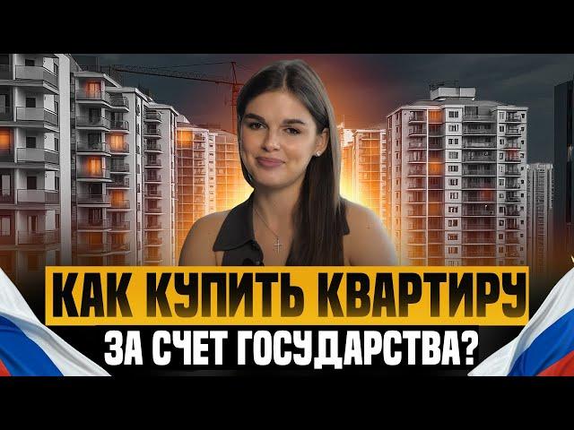 ПОКУПКА КВАРТИРЫ - ЗА СЧЕТ ГОСУДАРСТВА! ЧТО ТАКОЕ ГЖС? ЖИЛИЩНЫЙ СЕРТИФИКАТ:КАК ПОЛУЧИТЬ?НЕДВИЖИМОСТЬ