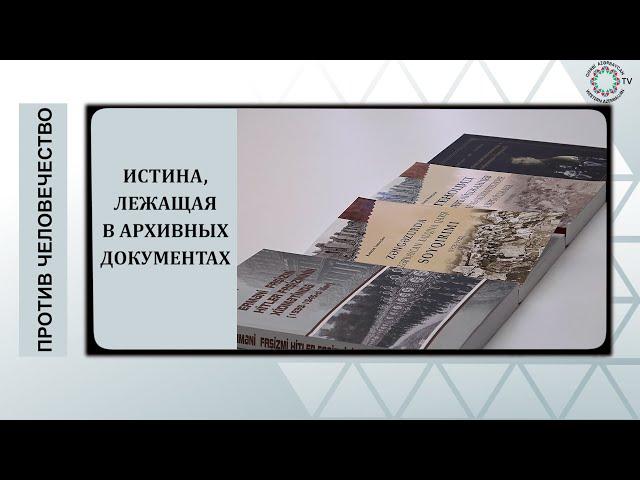 115 сел были уничтожены дашнаками: История трагедий Западного Азербайджана