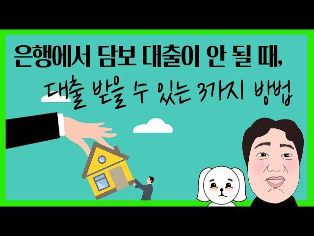 은행에서 담보 대출이 안 될 때, 대출 받을 수 있는 3가지 방법