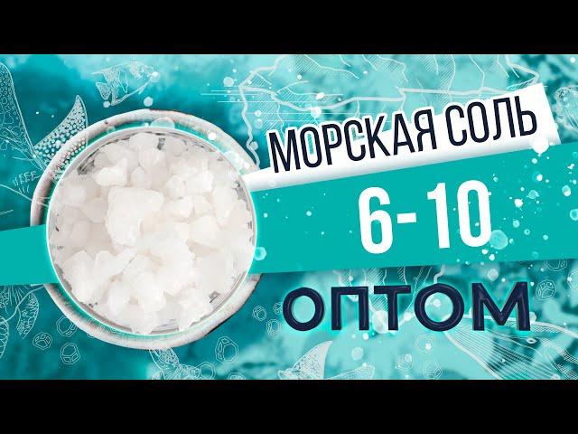 Морская соль 6 - 10 мм оптом. Крупная гранула. Обзор соли и производства от БСК.