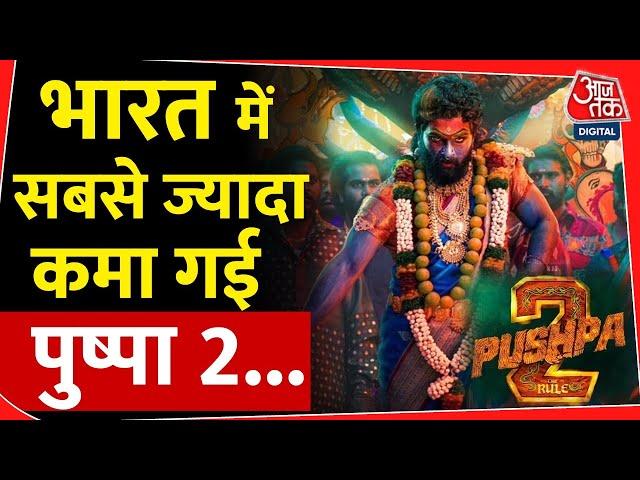 भारत में इतनी कमाई करने वाली पहली फिल्म बनी पुष्पा 2 | Bollywood | Pushpa 2 | Allu Arjun | Trending