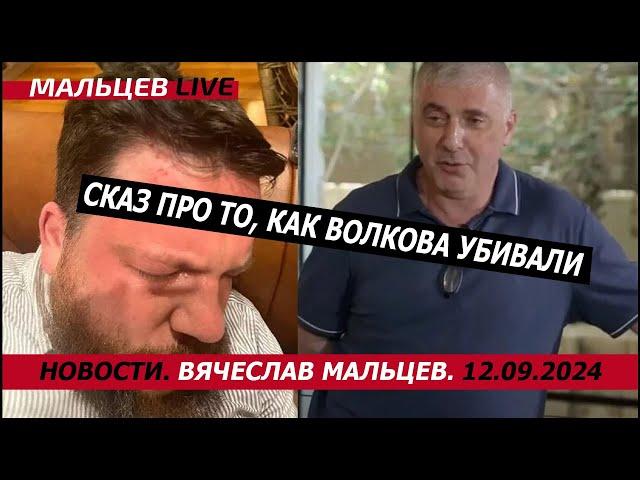 Сказ про то, как Волкова убивали