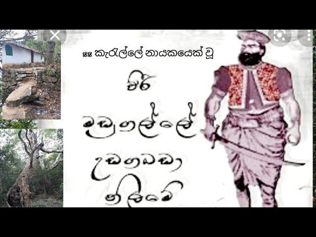 1818 කැරැල්ල /මඩුගල්ලේ නිලමේ සැඟවී සිටි  කුබුක් ගහ සොයා  වනාන්තරය මැදින් ගිය ගමන/ මඩුගල්ලේ වලව්ව