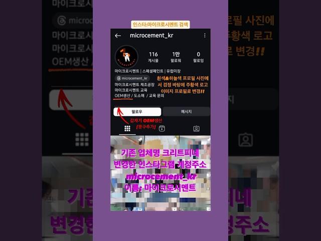 하자시공 업체 크리트피네는 현재 유튜브,인스타,틱톡,스레드,페북 모두 업체명 이름을 마이크로시멘트 로 변경하여 마이크로시멘트로 검색해야 나옵니다.#마이크로시멘트#크리트피네#유럽미장