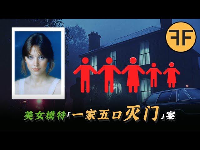 28歲美女模特兒「午夜發瘋」？ 1989白屋莊園「一家五口」詭案真相大白！