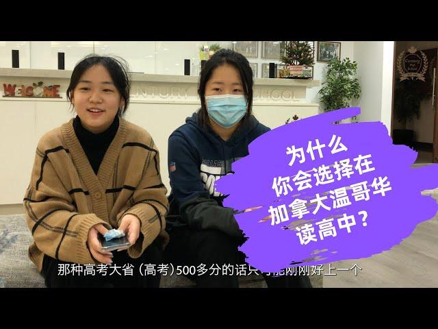 国际留学生在加拿大读高中是什么感觉（2）：你为什么会选择在加拿大温哥华留学？