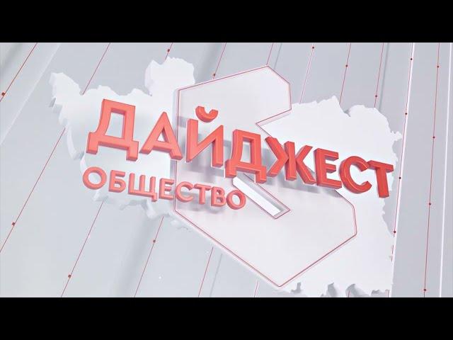 Дайджест (общество) 16.08.2024