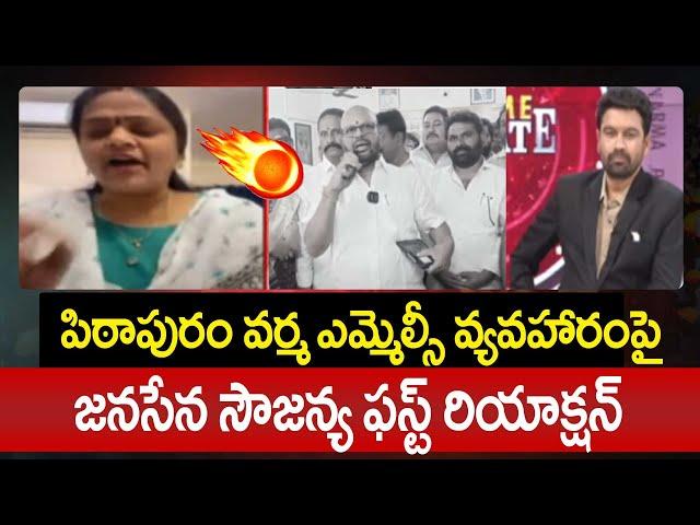 పిఠాపురం వర్మ ఎమ్మెల్సీ వ్యవహారంపై జనసేన సౌజన్య ఫస్ట్ రియాక్షన్ | Janasena Soujanya on SVSN Varma