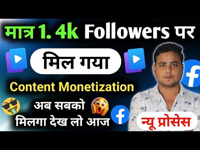 फेसबुक पर बल्ले बल्ले  Content Monetization ऐसे चालू होगा  Content monetization Tools Unlock