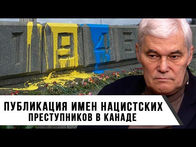 Константин Сивков | Публикация имен нацистских преступников в Канаде