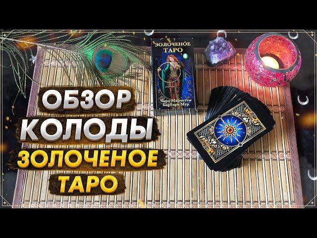 Обзор колоды Золоченое Таро I Gilded Tarot I Издательство Фаир I Чиро Марчетти I Барбара Мур