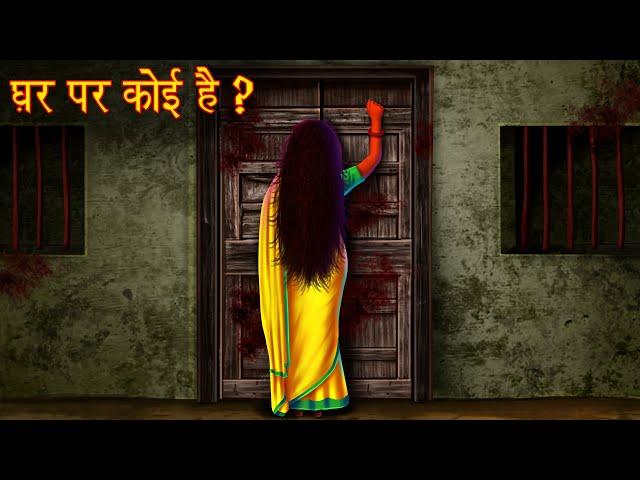 घर पर कोई है? | Who's At The Door? | Horror Stories in Hindi | Hindi Kahaniya | Moral Stories Hindi