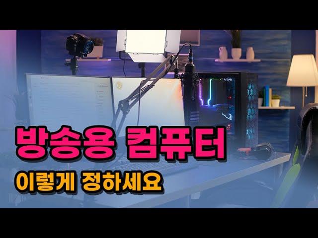 방송용 컴퓨터 CPU 고르는 법