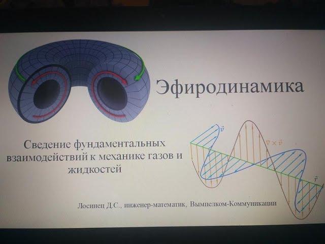 Лекция по ЭФИРОДИНАМИКЕ: Дмитрий Лосинец, МГУ, 12 декабря 2018 - Глобальная волна