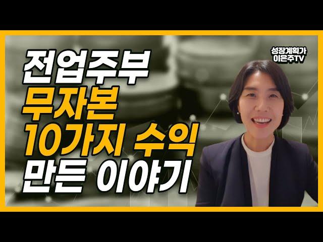 전업주부에서 무자본창업으로 10가지 수익 만든 이야기
