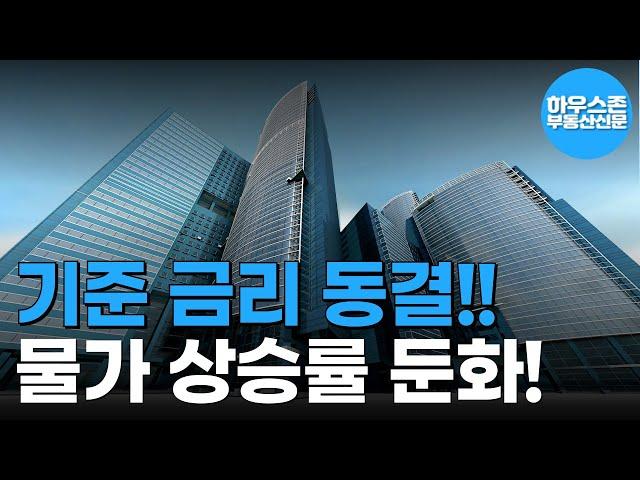 기준금리 3.5% 동결, 물가 둔화됐지만 성장세 지켜봐야... #하우스존부동산신문 #기준금리 #인플레이션 #물가상승