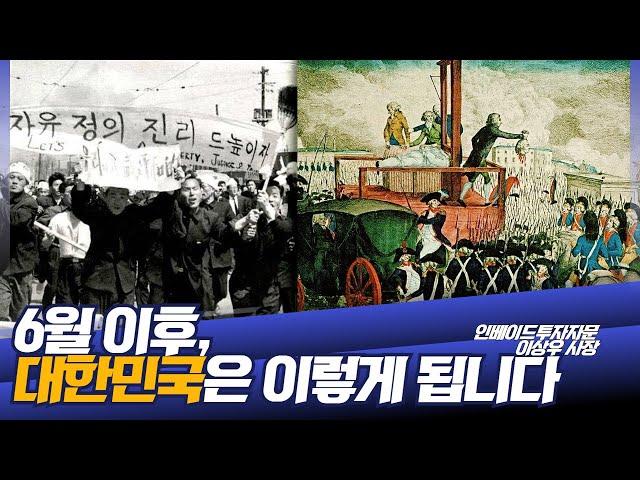 6월 이후 대한민국의 미래를 보여드립니다