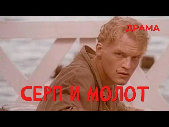 Серп и молот (1994) Фильм Сергей Ливнев. Фильм с Алексей Серебряков, Евдокия Германова. Драма