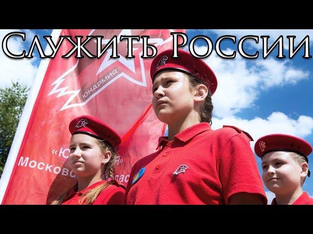 Russian March: Служить России - To Serve Russia (Юнармия)