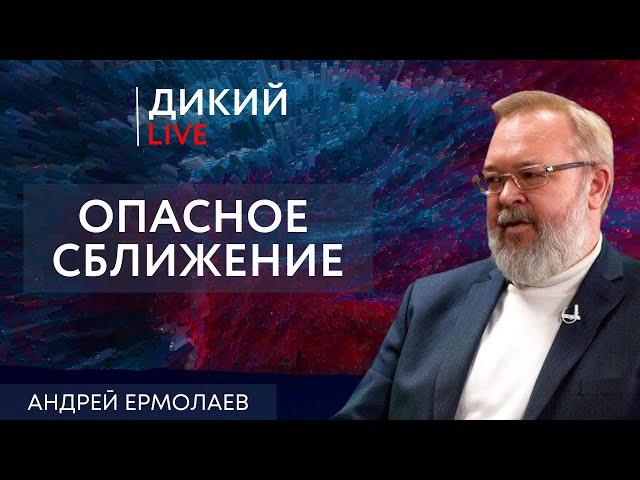 Началось, или Отвергая очевидное. Андрей Ермолаев. Дикий LIVE.