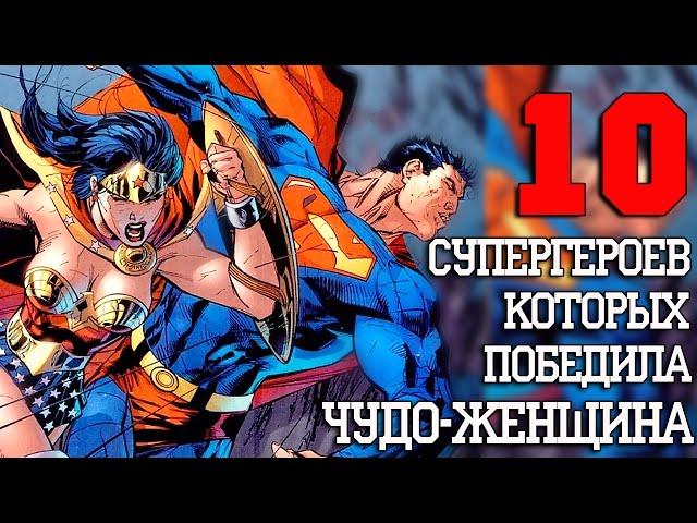 10 Героев, которых победила Чудо Женщина!