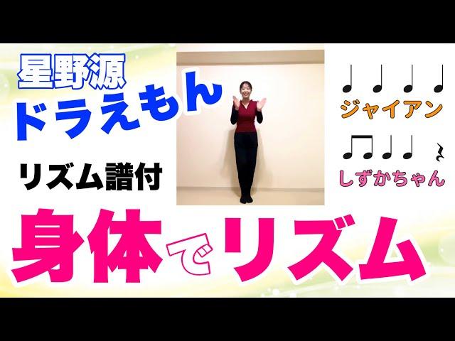 【手拍子・足踏み】やってみよう！『ドラえもん』星野源　リズム譜付き　リズム学習　器楽合奏　小学校　常時活動　打楽器　教育楽器　山本晶子