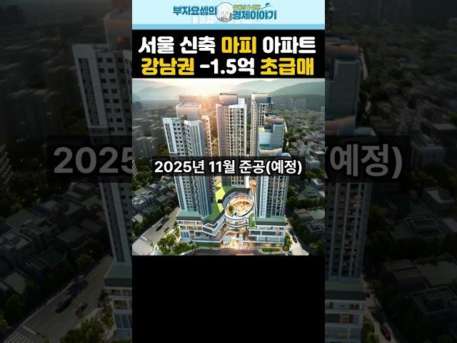 강남권 신축 아파트 마이너스피 발생! 서울 마피아파트 알려드립니다.