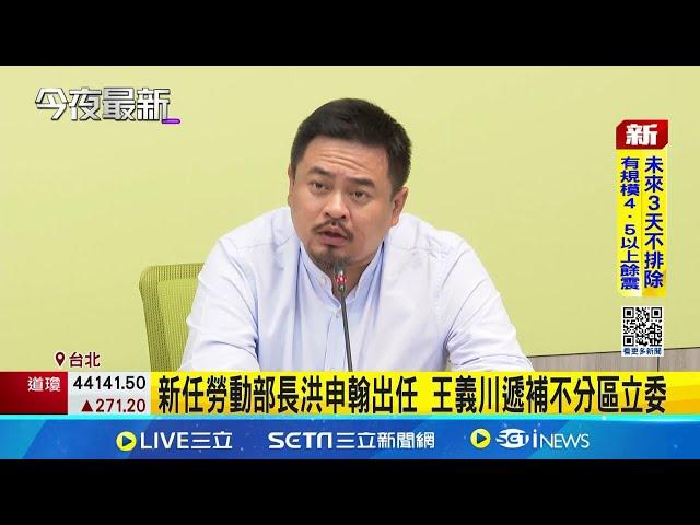 何佩珊才請辭獲准！行政院證實新任勞動部長由民進黨立委洪申翰接任 王義川遞補不分區立委｜三立新聞網 SETN.com