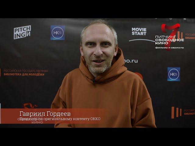 Гавриил Гордеев - продюсер по оригинальному контенту ОККО. Жюри 7го питчинга "Свободное кино"