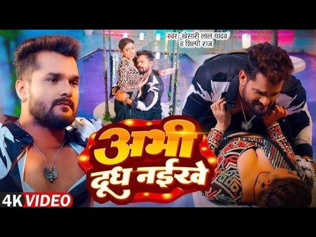 #video || अभी दूध नइखे || #khesarilal #silpiraj ||  abhi dudh naikhe || #komalshingh songe 2025