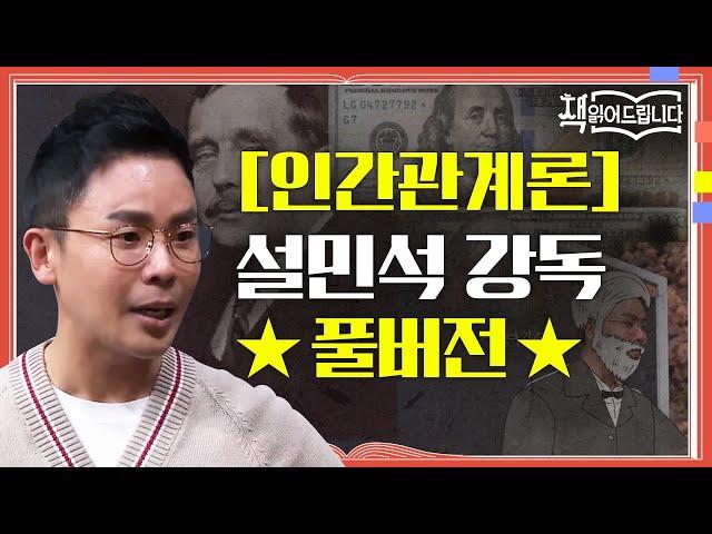 [인간관계론] 설민석 강독 풀버전 오바마부터 워런 버핏까지! 세계적 리더들의 인생을 바꾼 책 | 요즘책방 : 책 읽어드립니다 The Page-Turners EP.27