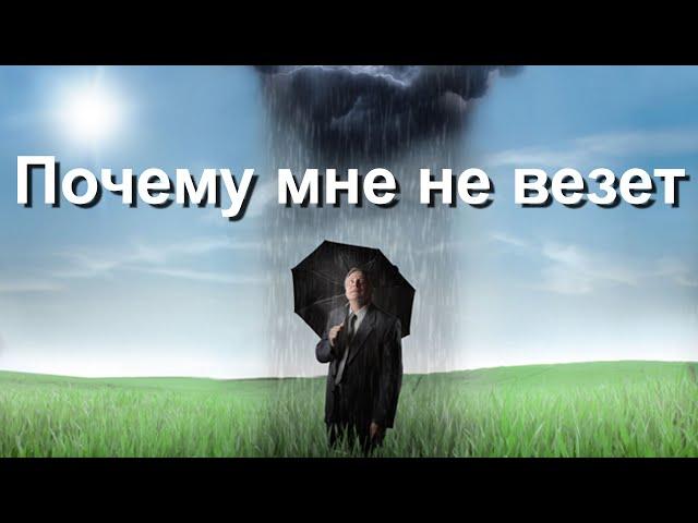 Почему мне не везет в жизни? О причинах невезения, советы психолога.