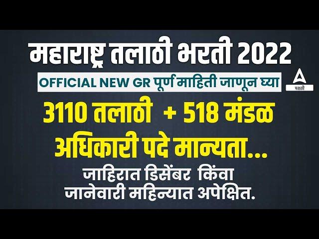 Talathi Bharti 2022 | Talathi Bharti 2022 New GR update | तलाठी भरती 4122 पदे जाहीर | संपूर्ण माहिती