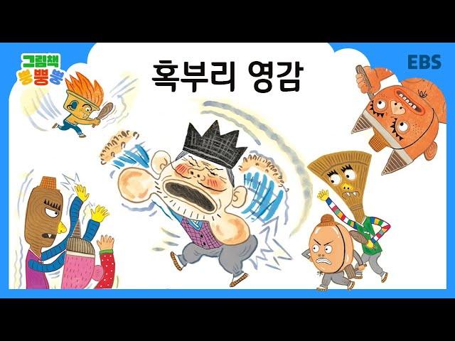 [그림책 뿡뿡뿡] 혹부리 영감｜전래동화｜EBS