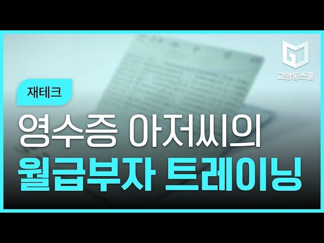 [교양동스쿨] 영수증 아저씨 김경필의 월급부자트레이닝 15일완성